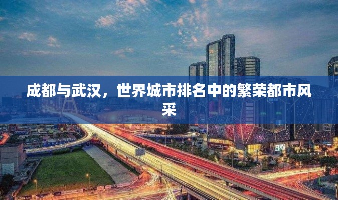成都与武汉,世界城市排名中的繁荣都市风采
