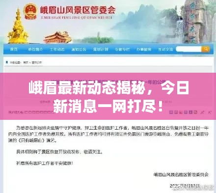 峨眉最新动态揭秘,今日新消息一网打尽!