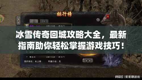 冰雪传奇回城攻略大全,最新指南助你轻松掌握游戏技巧!