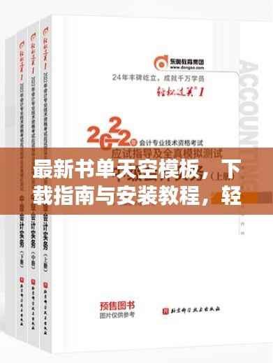 最新书单天空模板,下载指南与安装教程,轻松掌握!