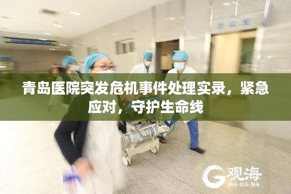 青岛医院突发危机事件处理实录,紧急应对,守护生命线