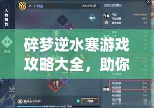 碎梦逆水寒游戏攻略大全,助你轻松掌握游戏技巧!