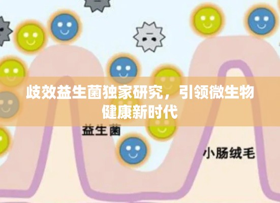 歧效益生菌独家研究,引领微生物健康新时代