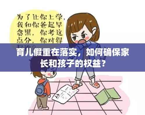 育儿假重在落实,如何确保家长和孩子的权益?