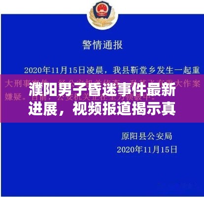 濮阳男子昏迷事件最新进展,视频报道揭示真相