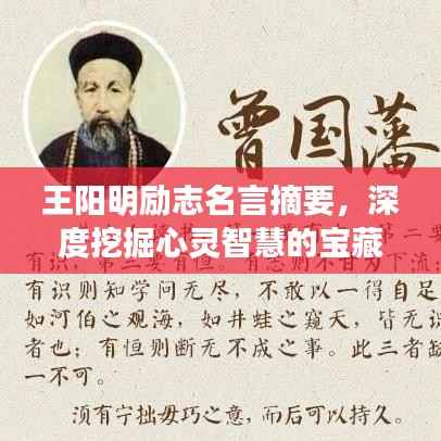 王阳明励志名言摘要，深度挖掘心灵智慧的宝藏