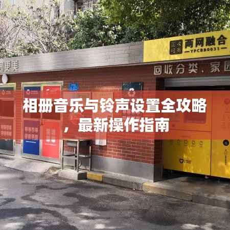 相册音乐与铃声设置全攻略，最新操作指南