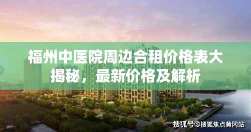 福州中医院周边合租价格表大揭秘,最新价格及解析