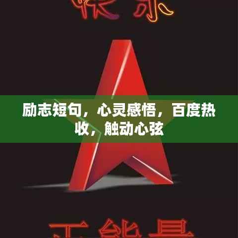 励志短句,心灵感悟,百度热收,触动心弦