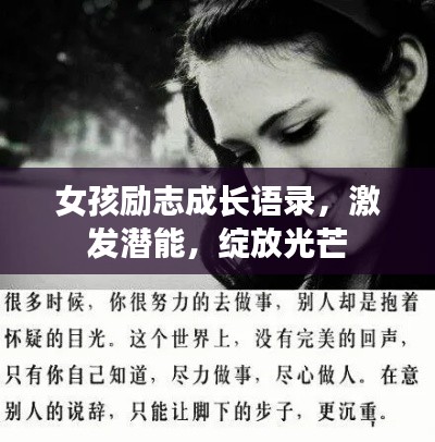 女孩励志成长语录,激发潜能,绽放光芒