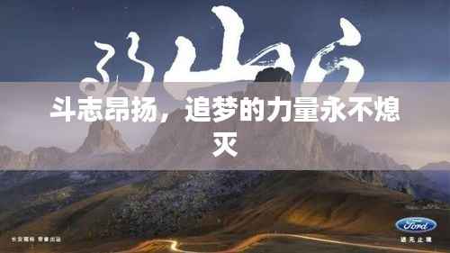 斗志昂扬,追梦的力量永不熄灭