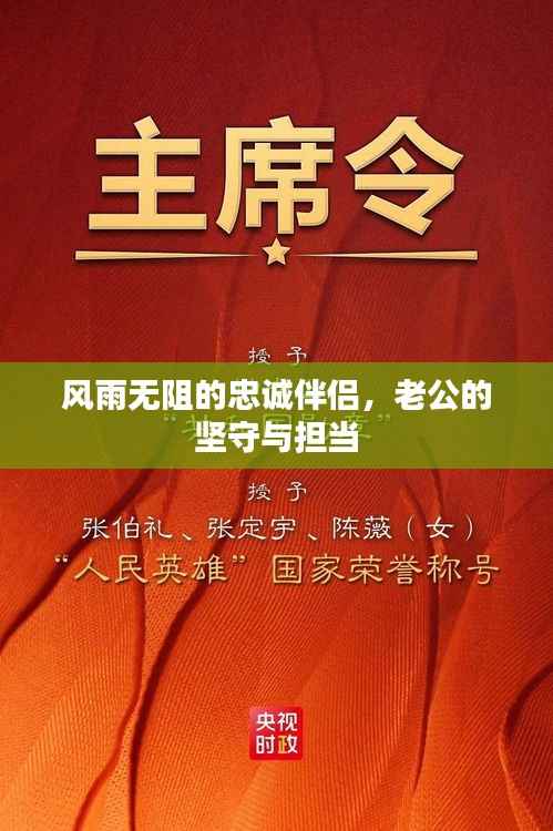 风雨无阻的忠诚伴侣,老公的坚守与担当