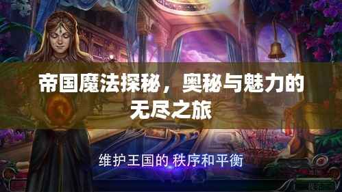 帝国魔法探秘,奥秘与魅力的无尽之旅
