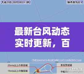 最新台风动态实时更新，百度权威资讯一网打尽
