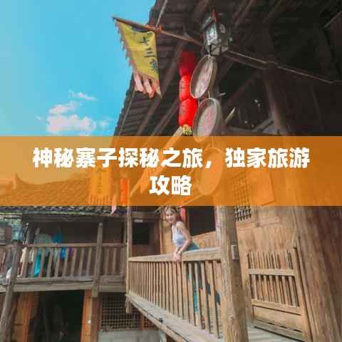 神秘寨子探秘之旅,独家旅游攻略