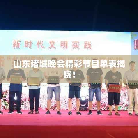 山东诸城晚会精彩节目单表揭晓!