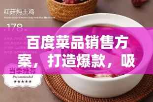 百度菜品销售方案,打造爆款,吸引顾客目光!