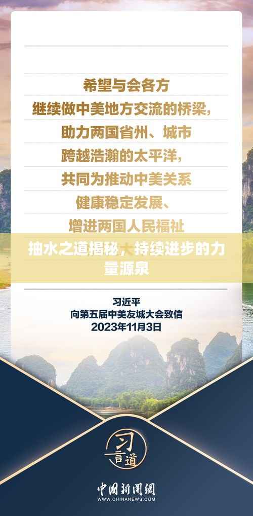 抽水之道揭秘,持续进步的力量源泉