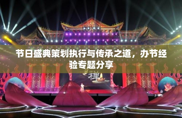 节日盛典策划执行与传承之道,办节经验专题分享