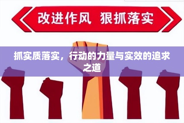 抓实质落实,行动的力量与实效的追求之道