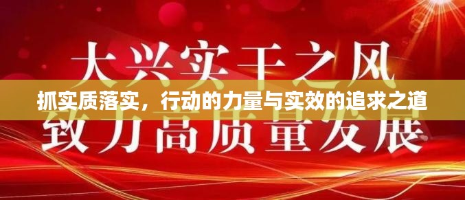 抓实质落实,行动的力量与实效的追求之道
