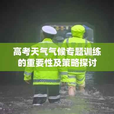 高考天气气候专题训练的重要性及策略探讨
