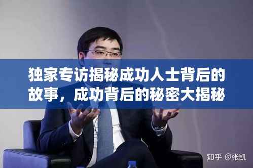 独家专访揭秘成功人士背后的故事,成功背后的秘密大揭秘