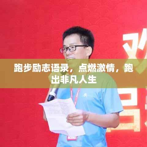 跑步励志语录,点燃激情,跑出非凡人生