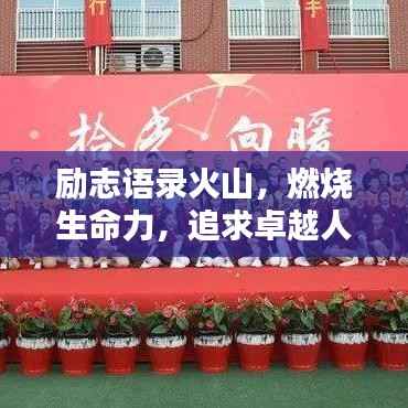 励志语录火山，燃烧生命力，追求卓越人生