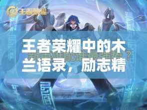 王者荣耀中的木兰语录,励志精神的启示