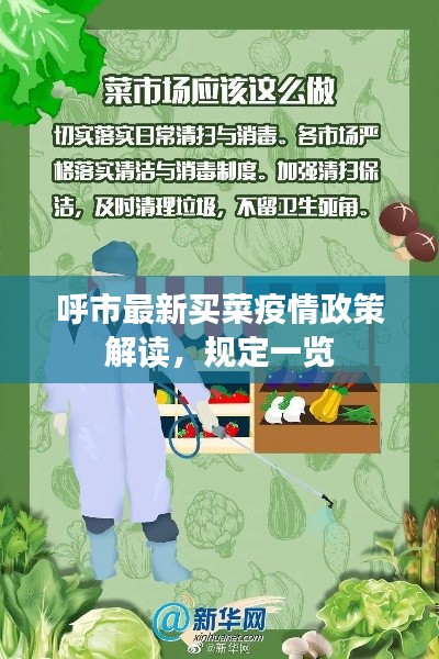 呼市最新买菜疫情政策解读，规定一览
