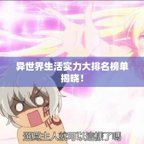 异世界生活实力大排名榜单揭晓!