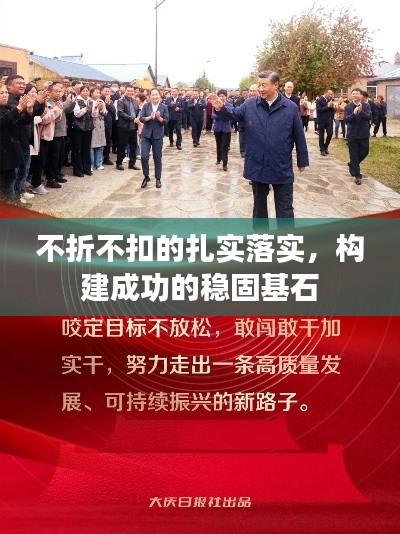 不折不扣的扎实落实,构建成功的稳固基石