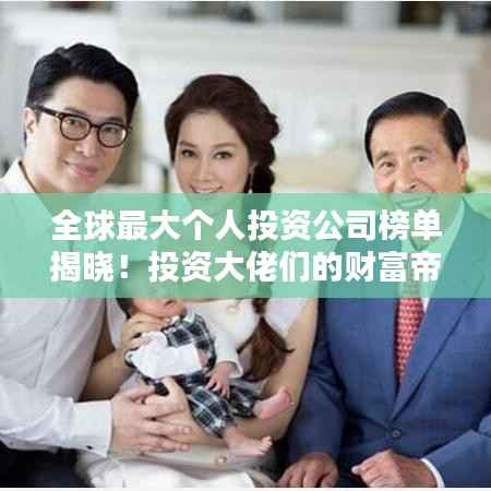 全球最大个人投资公司榜单揭晓!投资大佬们的财富帝国排名揭秘
