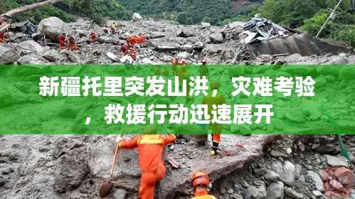 新疆托里突发山洪，灾难考验，救援行动迅速展开