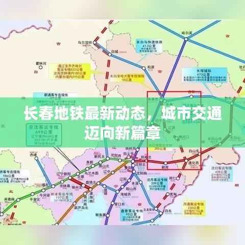 长春地铁最新动态,城市交通迈向新篇章