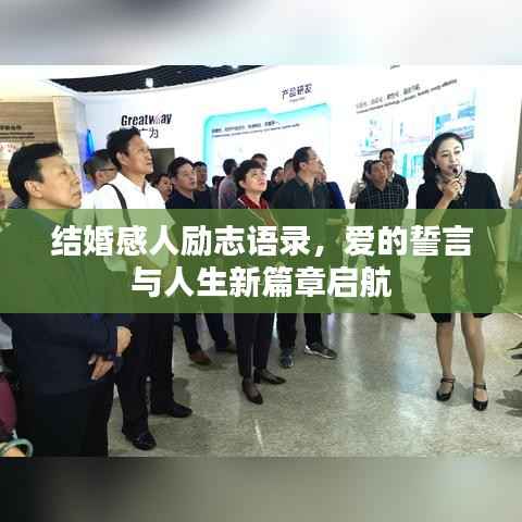 结婚感人励志语录,爱的誓言与人生新篇章启航