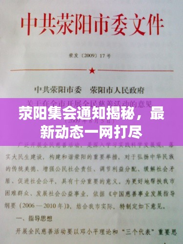 荥阳集会通知揭秘，最新动态一网打尽
