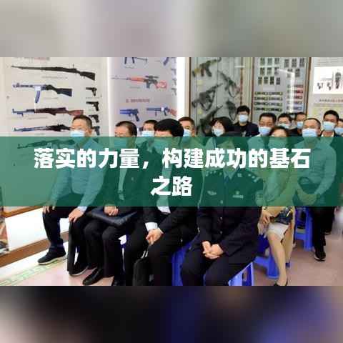 落实的力量,构建成功的基石之路