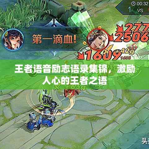 王者语音励志语录集锦,激励人心的王者之语